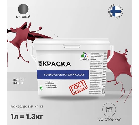 Фасадная краска MALARE ГОСТ быстросохнущая, пьяная вишня, 1 л 2036769918308