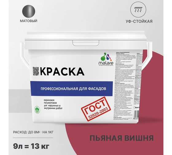 Фасадная краска MALARE ГОСТ быстросохнущая, пьяная вишня, 9 л 2036769918230