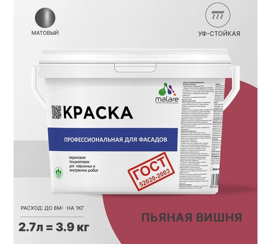 Фасадная краска MALARE ГОСТ быстросохнущая, пьяная вишня, 2.7 л 2036769918315