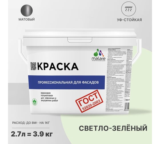 Фасадная краска MALARE ГОСТ быстросохнущая, светло-зеленый, 2.7 л 2036769918322