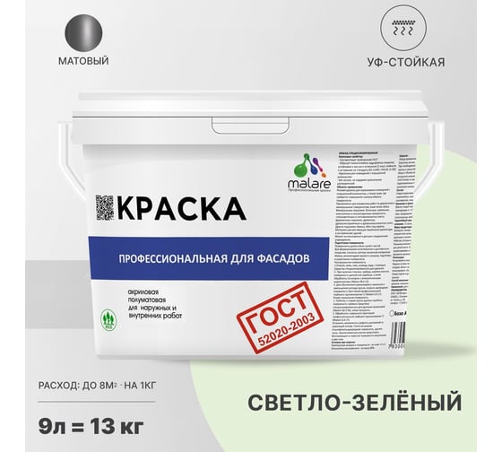 Фасадная краска MALARE ГОСТ быстросохнущая, светло-зеленый, 9 л 2036769918476