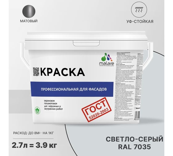 Фасадная краска MALARE ГОСТ быстросохнущая, светло-серый, 2.7 л 2036769918278