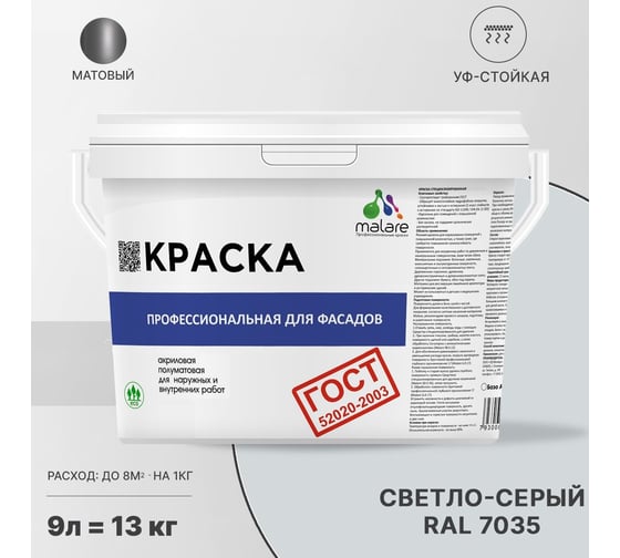 Фасадная краска MALARE ГОСТ быстросохнущая, светло-серый, 9 л 2036769918339