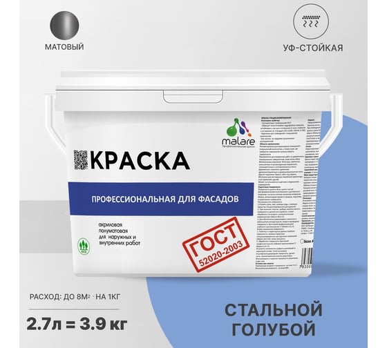 Фасадная краска MALARE ГОСТ быстросохнущая, стальной голубой, 2.7 л 2036769918452