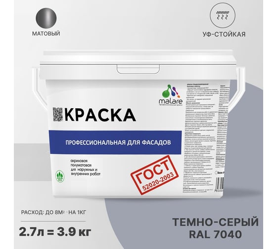 Фасадная краска MALARE ГОСТ быстросохнущая, темно-серый, 2.7 л 2036769918421