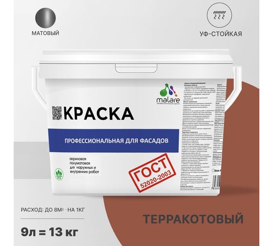 Фасадная краска MALARE ГОСТ быстросохнущая, терракотовый, 9 л 2036769918216