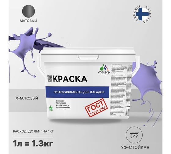 Фасадная краска MALARE ГОСТ быстросохнущая, фиалковый, 1 л 2036769918223