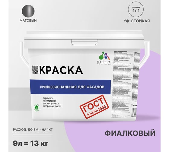 Фасадная краска MALARE ГОСТ быстросохнущая, фиалковый, 9 л 2036769918490