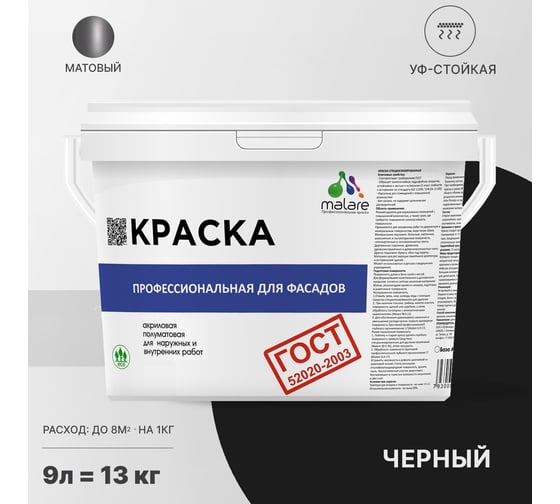 Фасадная краска MALARE ГОСТ быстросохнущая, черный, 9 л 2036769857553