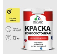 Краска Professional ИЗНОСОСТОЙКАЯ для стен и обоев MALARE спелый лимон, 1л КРЗСТНТСПЛМ0130