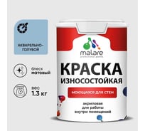 Краска Professional ИЗНОСОСТОЙКАЯ для стен и обоев MALARE акварельно-голубой, 1л КРЗСТНТАКГМ0130