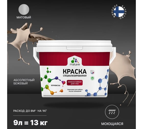 Износостойкая краска MALARE Professional для стен и обоев, абсолютный бежевый, 9 л 2036769805929