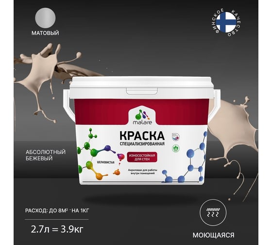 Износостойкая краска MALARE Professional для стен и обоев, абсолютный бежевый, 2.7 л 2036769805776