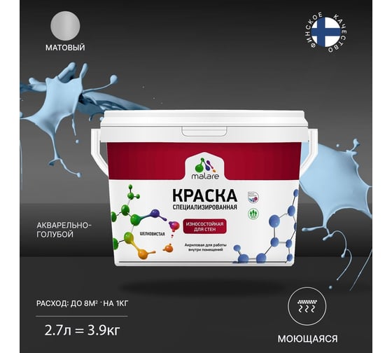 Износостойкая краска MALARE Professional для стен и обоев, акварельно-голубой, 2.7 л 2036769806032