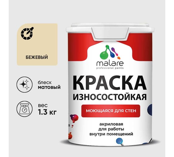 Краска Professional ИЗНОСОСТОЙКАЯ для стен и обоев MALARE бежевый, 1л КРЗСТНТБЕЖМ0130