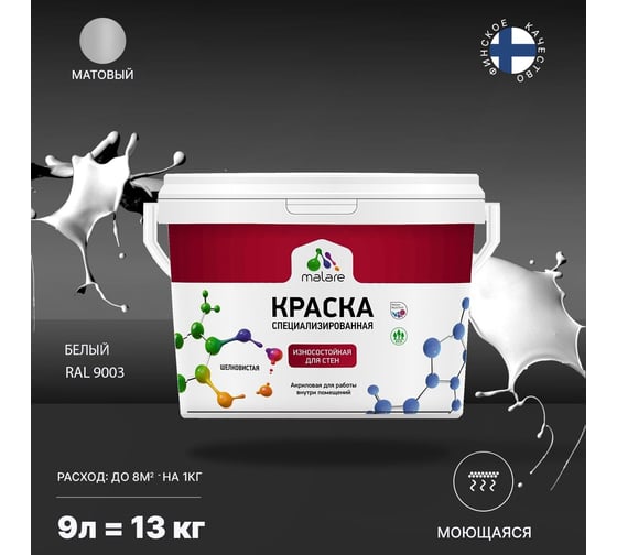 Износостойкая краска MALARE Professional для стен и обоев, белый, 9 л 2036769806063