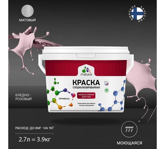Износостойкая краска MALARE Professional для стен и обоев, бледно-розовый, 2.7 л 2036769805790