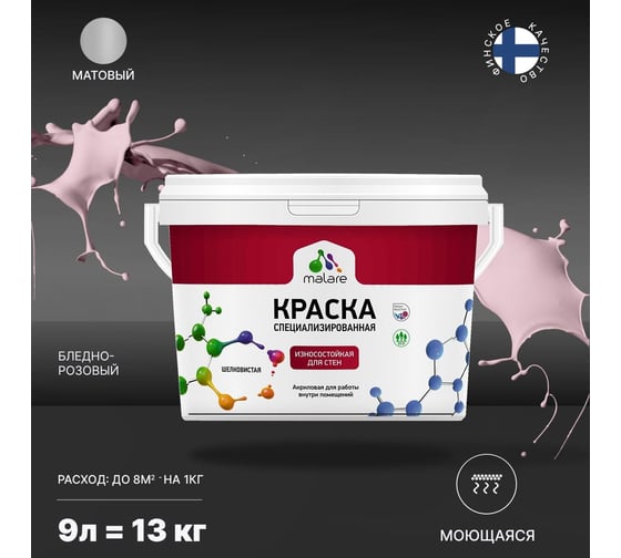 Износостойкая краска MALARE Professional для стен и обоев, бледно-розовый, 9 л 2036769805943
