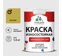 Краска Professional ИЗНОСОСТОЙКАЯ для стен и обоев MALARE васаби, 1л КРЗСТНТВАСМ0130