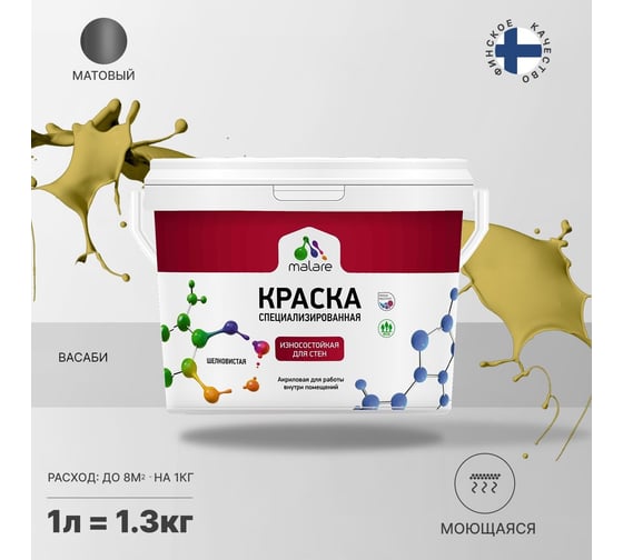 Износостойкая краска MALARE Professional для стен и обоев, васаби, 1 л 2036769805806