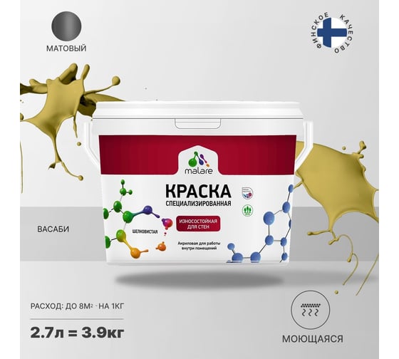 Износостойкая краска MALARE Professional для стен и обоев, васаби, 2.7 л 2036769805813