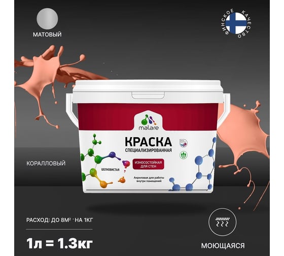 Износостойкая краска MALARE Professional для стен и обоев, коралловый, 1 л 2036769805820