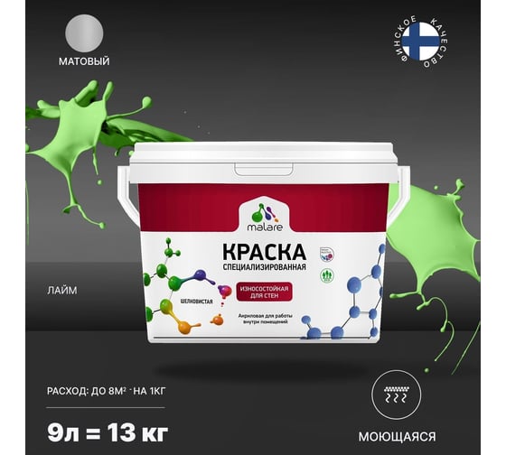 Износостойкая краска MALARE Professional для стен и обоев, лайм, 9 л 2036767837991