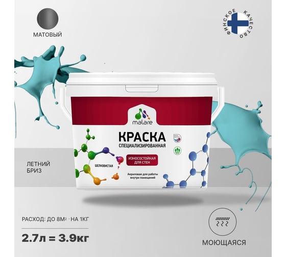 Износостойкая краска MALARE Professional для стен и обоев, летний бриз, 2.7 л 2036767837946