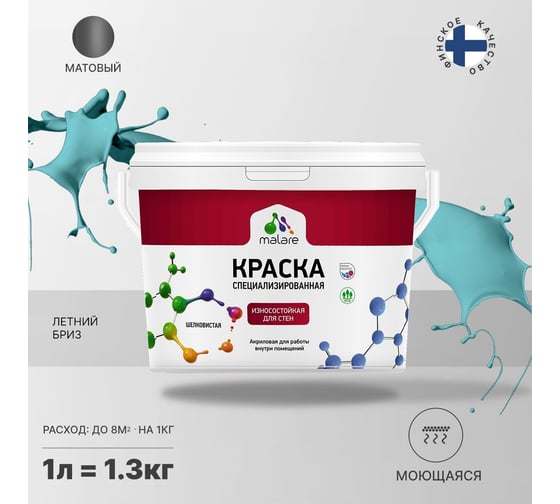 Износостойкая краска MALARE Professional для стен и обоев, летний бриз, 1 л 2036767838011