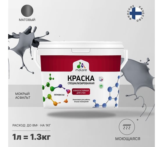 Износостойкая краска MALARE Professional для стен и обоев, мокрый асфальт, 1 л 2036767838134