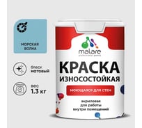 Краска Professional ИЗНОСОСТОЙКАЯ для стен и обоев MALARE морская волна, 1л КРЗСТНТМОВМ0130
