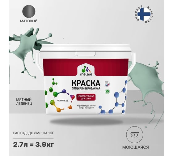 Износостойкая краска MALARE Professional для стен и обоев, мятный леденец, 2.7 л 2036767838165