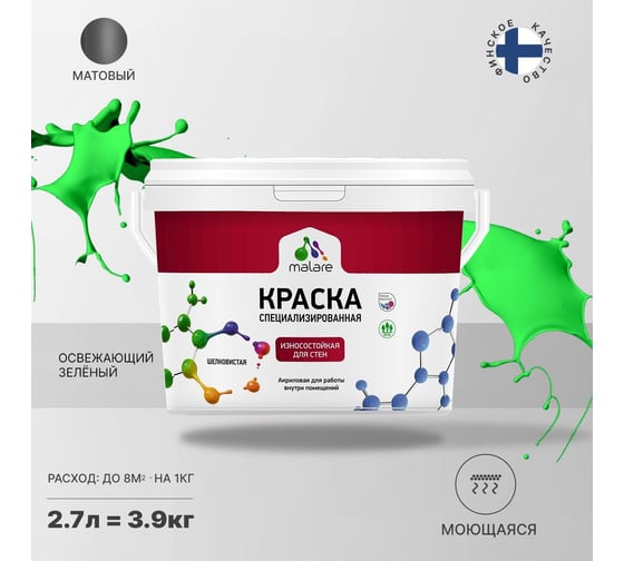 Износостойкая краска MALARE Professional для стен и обоев, освежающий зеленый, 2.7 л 2036767838141