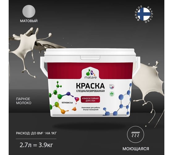 Износостойкая краска MALARE Professional для стен и обоев, парное молоко, 2.7 л 2036767838127