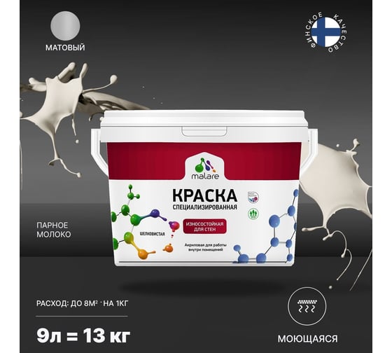 Износостойкая краска MALARE Professional для стен и обоев, парное молоко, 9 л 2036767837977