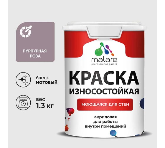 Краска Professional ИЗНОСОСТОЙКАЯ для стен и обоев MALARE пурпурная роза, 1л КРЗСТНТПУРМ0130