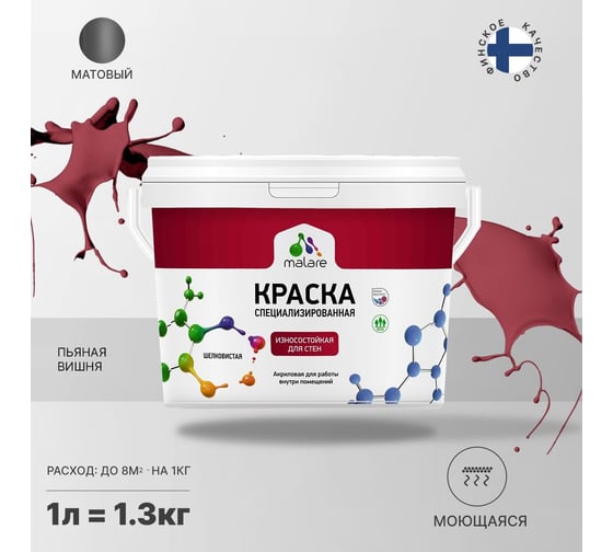 Износостойкая краска MALARE Professional для стен и обоев, пьяная вишня, 1 л 2036767837939