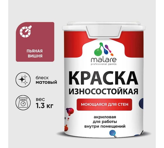 Краска Professional ИЗНОСОСТОЙКАЯ для стен и обоев MALARE пьяная вишня, 1л КРЗСТНТПЬВМ0130