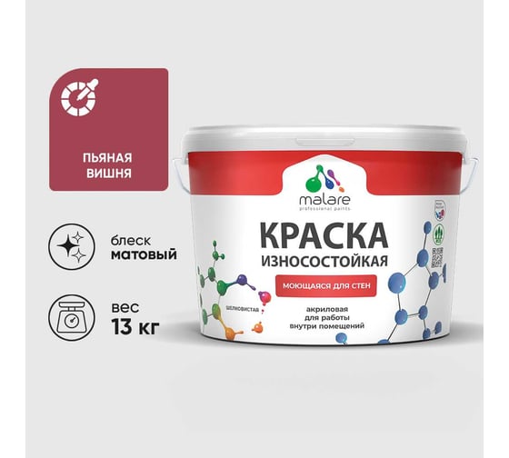 Краска Professional ИЗНОСОСТОЙКАЯ для стен и обоев MALARE пьяная вишня, 9л КРЗСТНТПЬВМ1300
