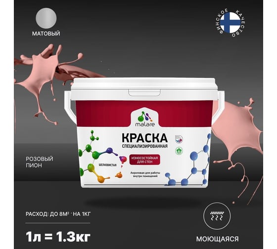Износостойкая краска MALARE Professional для стен и обоев, розовый пион, 1 л 2036767837885