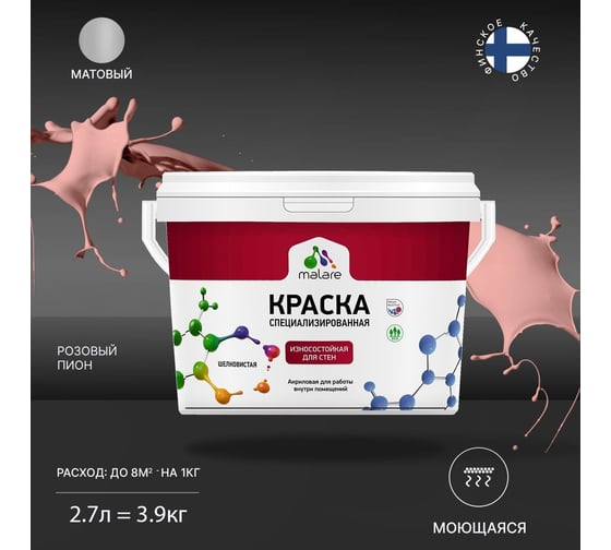 Износостойкая краска MALARE Professional для стен и обоев, розовый пион, 2.7 л 2036767837892