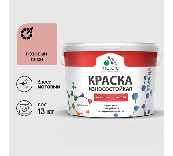 Краска Professional ИЗНОСОСТОЙКАЯ для стен и обоев MALARE розовый пион, 9л КРЗСТНТРОПМ1300