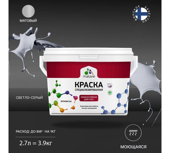Износостойкая краска MALARE Professional для стен и обоев, светло-серый, 2.7 л 2036766434344