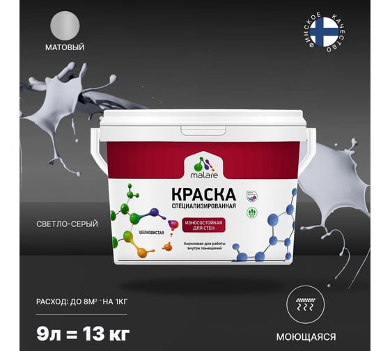Износостойкая краска MALARE Professional для стен и обоев, светло-серый, 9 л 2036766434214