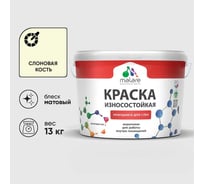 Краска Professional ИЗНОСОСТОЙКАЯ для стен и обоев MALARE слоновая кость, 9л КРЗСТНТСЛКМ1300