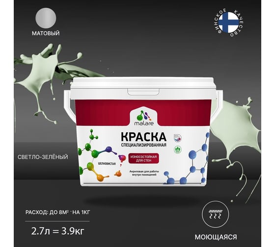 Износостойкая краска MALARE Professional для стен и обоев, светло-зеленый, 2.7 л 2036766434405
