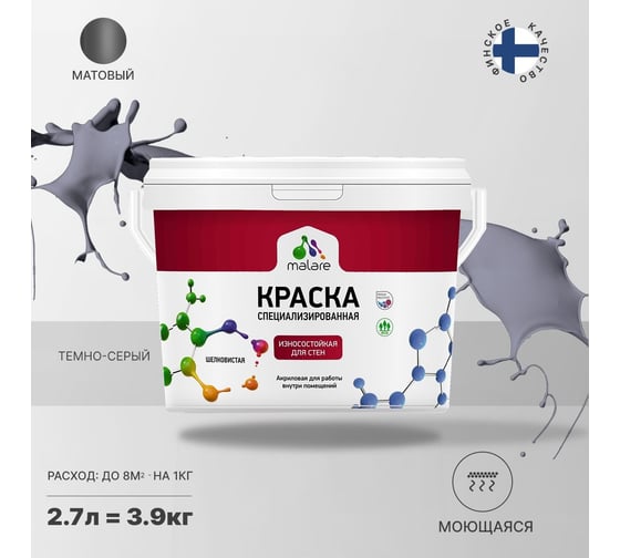 Износостойкая краска MALARE Professional для стен и обоев, темно-серый, 2.7 л 2036766434481