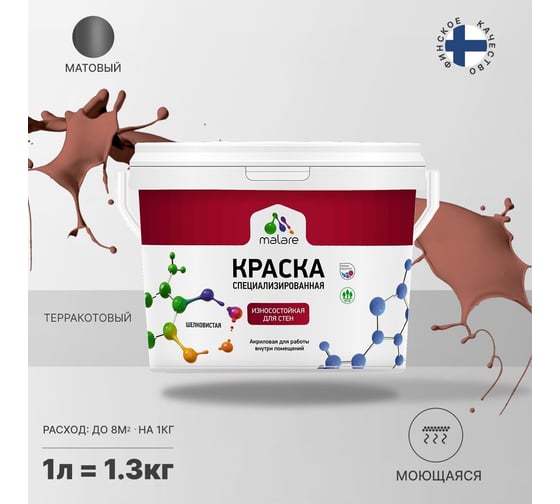 Износостойкая краска MALARE Professional для стен и обоев, терракотовый, 1 л 2036766434498