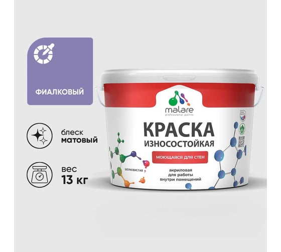 Краска Professional ИЗНОСОСТОЙКАЯ для стен и обоев MALARE фиалковый, 9л КРЗСТНТФИАМ1300