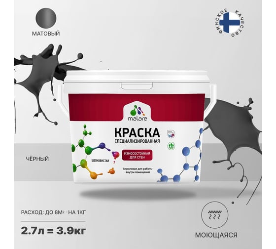 Износостойкая краска MALARE Professional для стен и обоев, черный, 2.7 л 2036766434337
